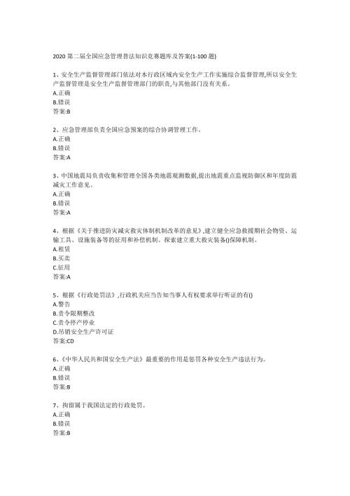 2020第二届全国应急管理普法知识竞赛题库及答案.docx