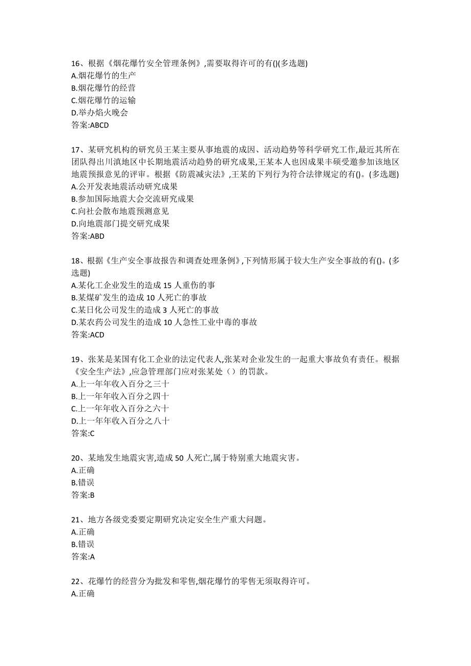 2020第二届全国应急管理普法知识竞赛题库及答案.docx_第3页