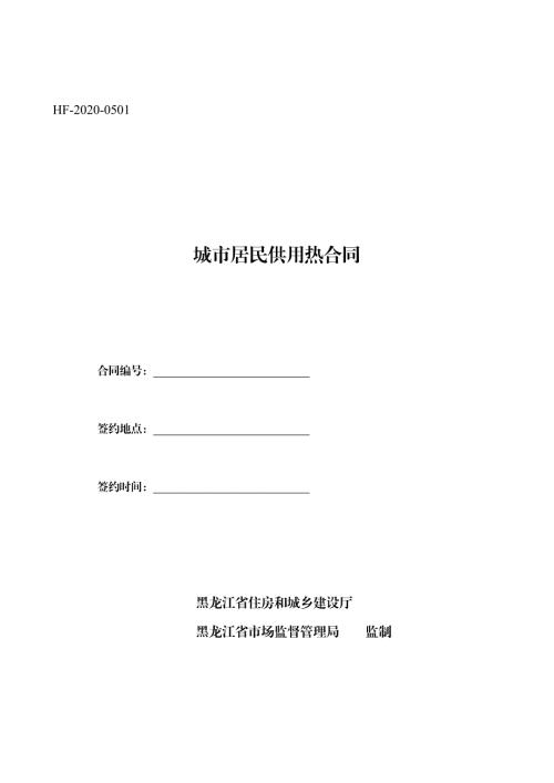 2020黑龙江省城市居民供用热合同示范文本.doc