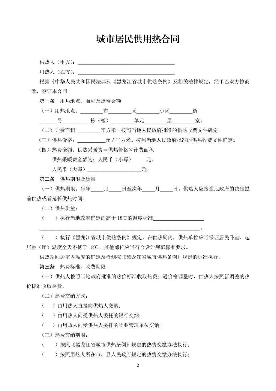 2020黑龙江省城市居民供用热合同示范文本.doc_第3页