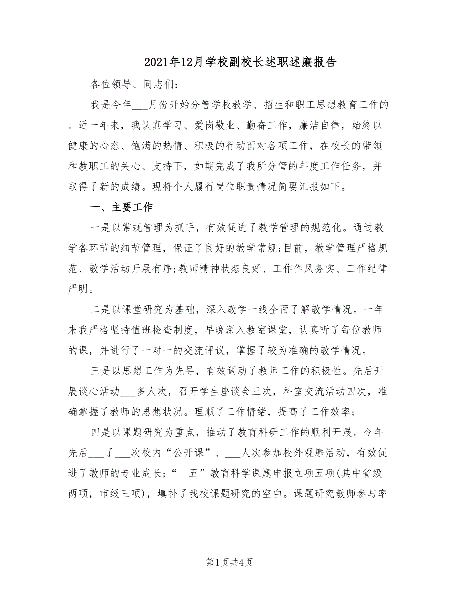 2021年12月学校副校长述职述廉报告.doc_第1页