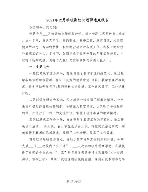 2021年12月学校副校长述职述廉报告.doc