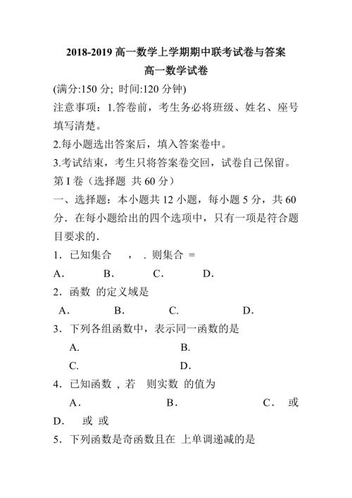 2018-2019高一数学上学期期中联考试卷与答案.doc