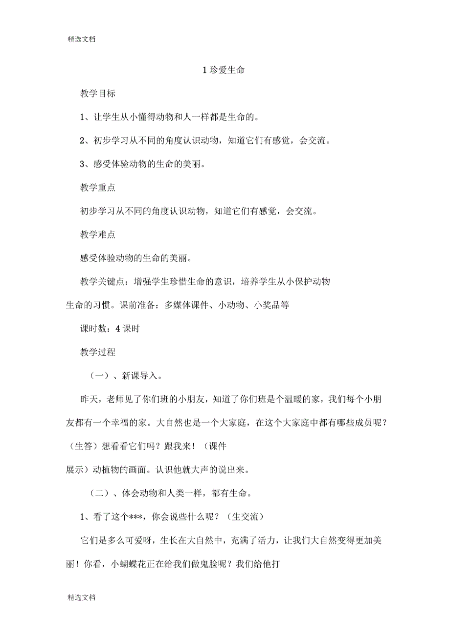 2020年人教版小学五年级上册综合实践教案珍爱生命全册.docx_第1页