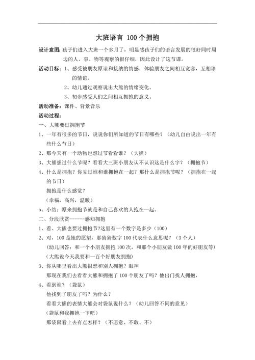 大班语言优质示范课《100个拥抱》PPT课件教案大班语言《100个拥抱》教案.docx