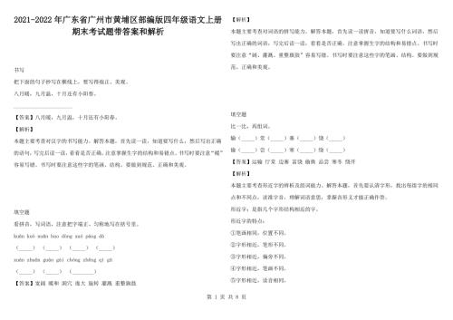 2021-2022年广东省广州市黄埔区部编版四年级语文上册期末考试题带答案和解析.docx