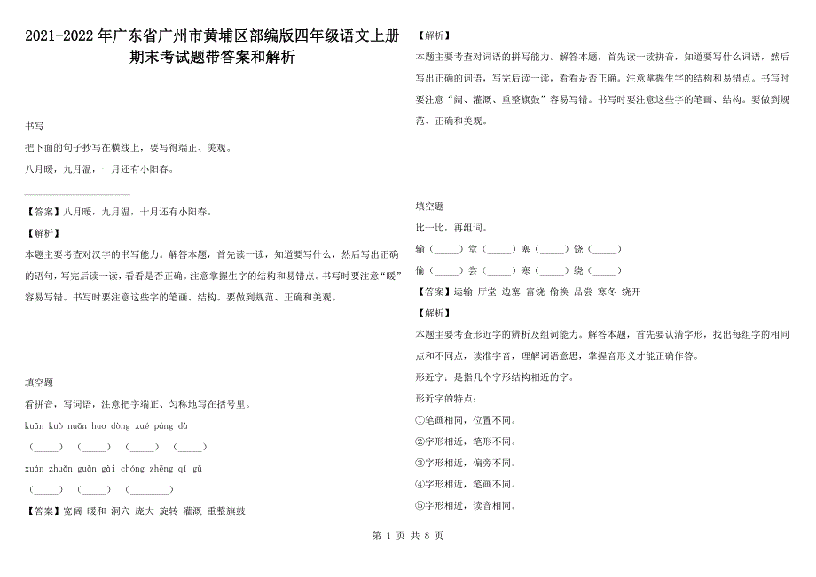 2021-2022年广东省广州市黄埔区部编版四年级语文上册期末考试题带答案和解析.docx_第1页