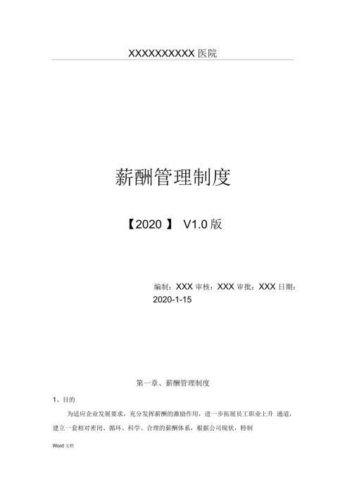 2020年最新医美医院全岗位薪酬方案实用篇.docx