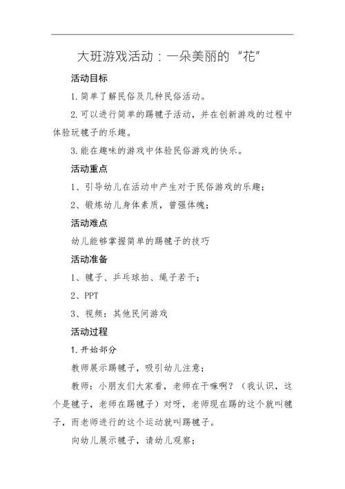 大班游戏《一朵美丽的花》PPT课件教案大班游戏《一朵美丽的花》微教案.docx