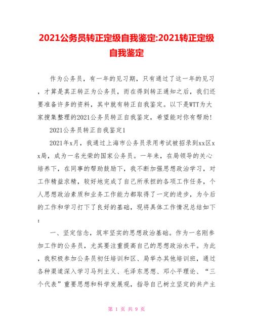 2021公务员转正定级自我鉴定-2021转正定级自我鉴定.doc
