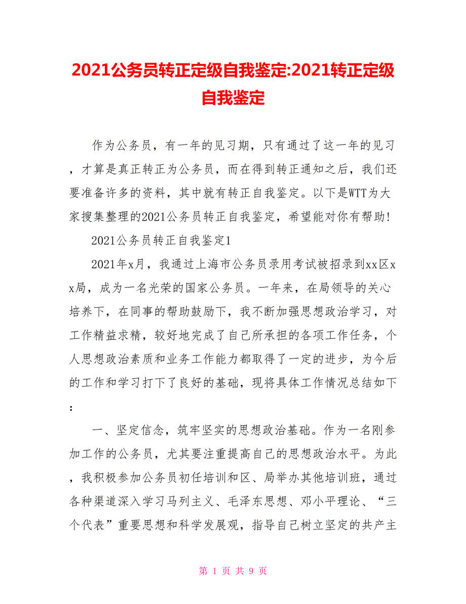 2021公务员转正定级自我鉴定-2021转正定级自我鉴定.doc_第1页