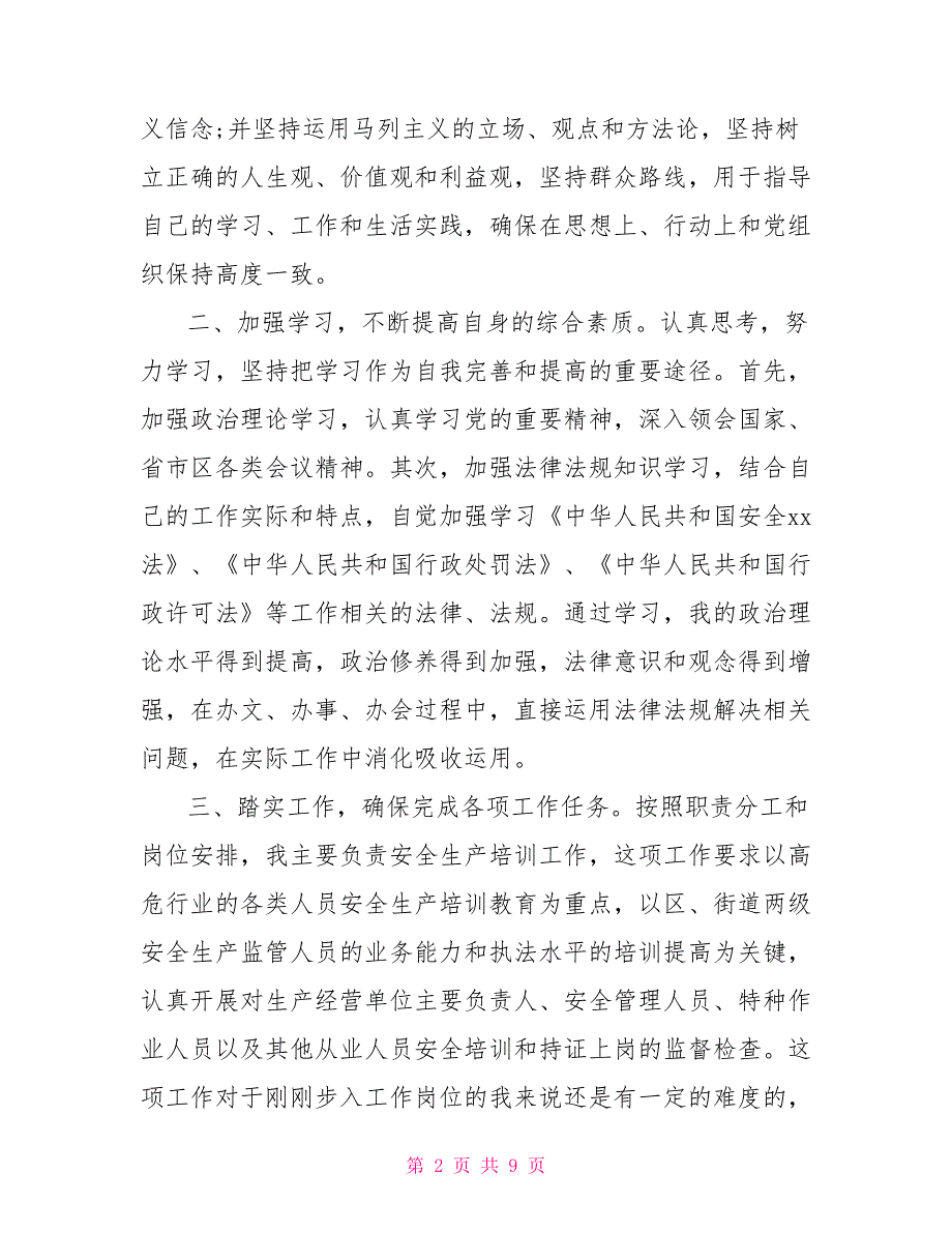 2021公务员转正定级自我鉴定-2021转正定级自我鉴定.doc_第2页