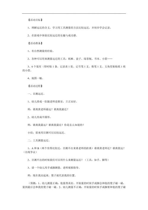 中班数学《认识远近》PPT课件教案参考教案.docx