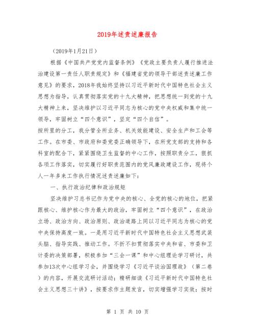 2019年述责述廉报告.doc
