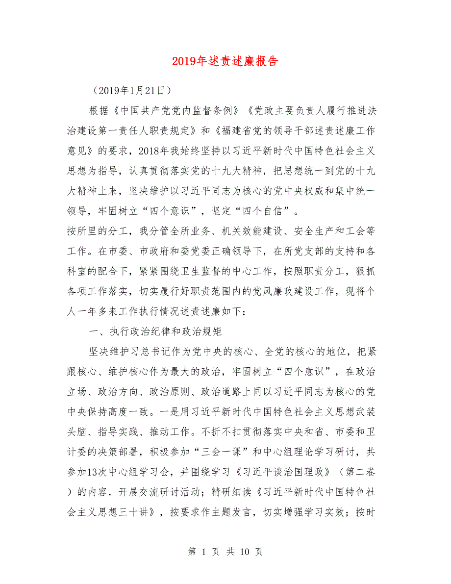 2019年述责述廉报告.doc_第1页