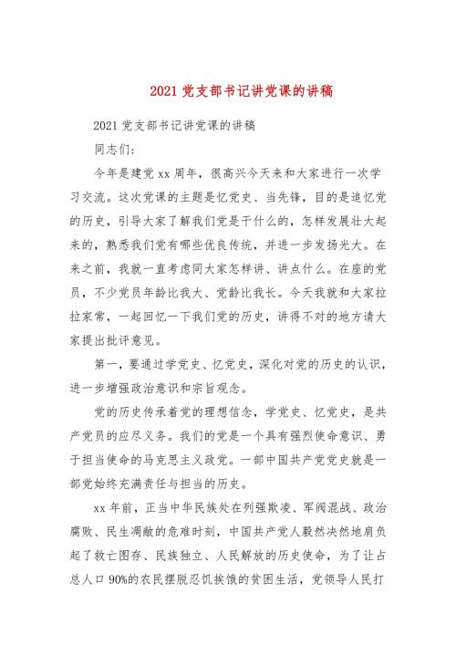2021党支部书记讲党课的讲稿三.docx