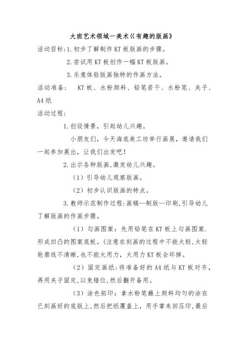 大班艺术《美术：有趣的版画》PPT课件教案微教案.docx
