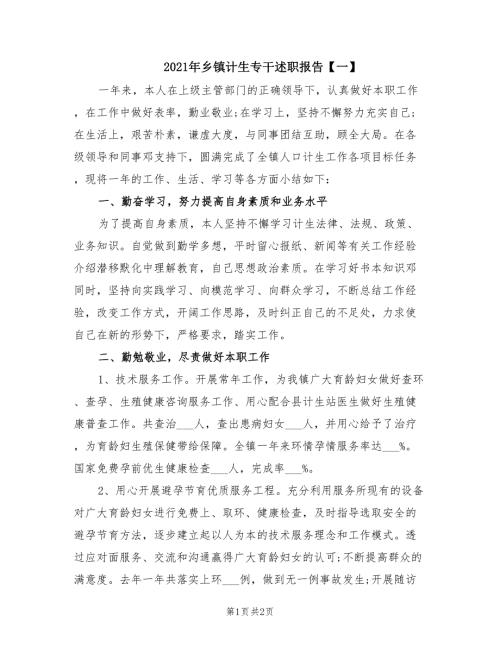 2021年乡镇计生专干述职报告一.doc