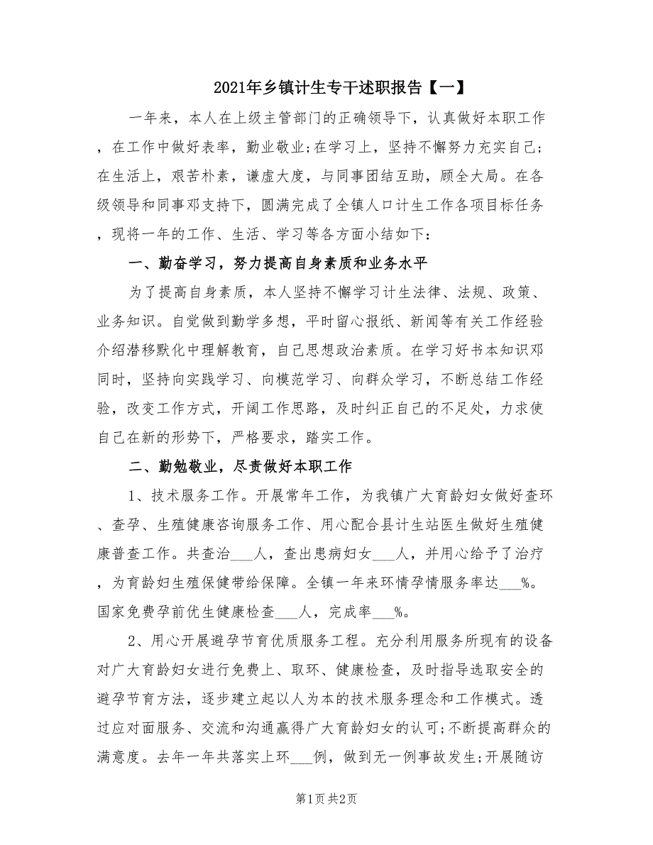 2021年乡镇计生专干述职报告一.doc_第1页
