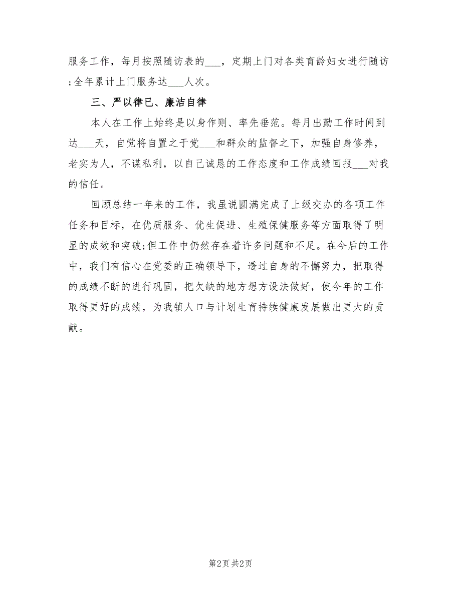2021年乡镇计生专干述职报告一.doc_第2页