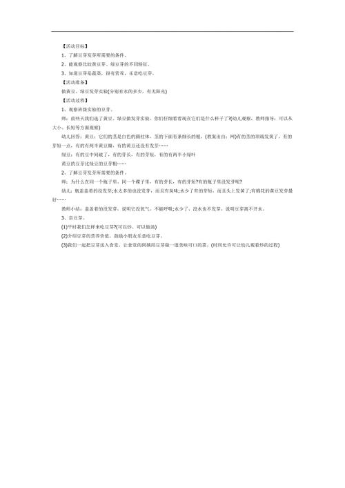 中班健康课件《黄豆芽绿豆芽》PPT课件教案参考教案.docx
