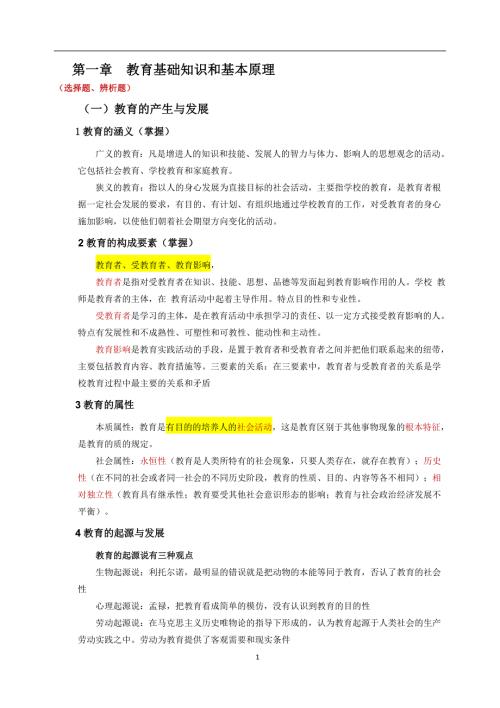2018教师资格证教育知识与能力重点内容精华全面.doc