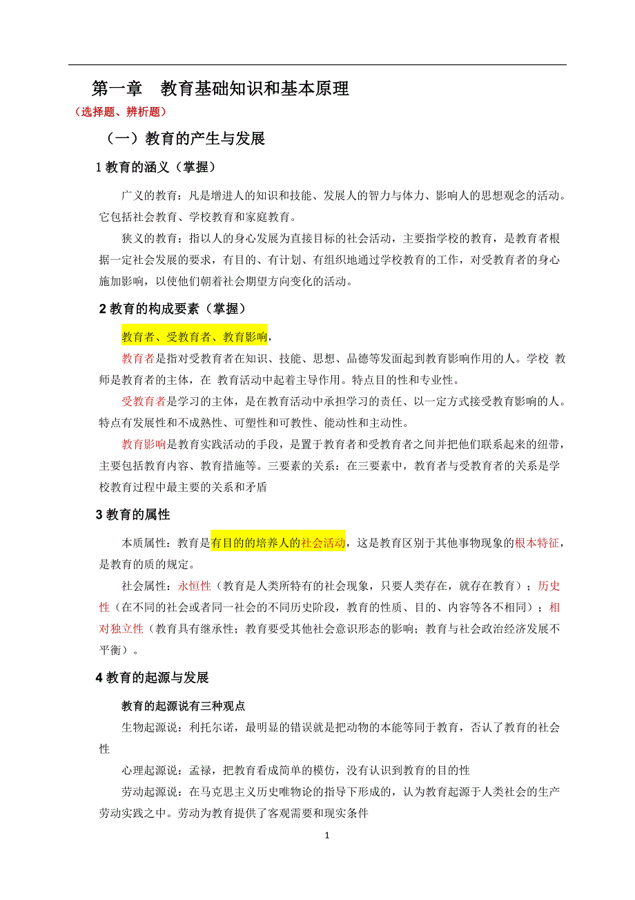 2018教师资格证教育知识与能力重点内容精华全面.doc_第1页