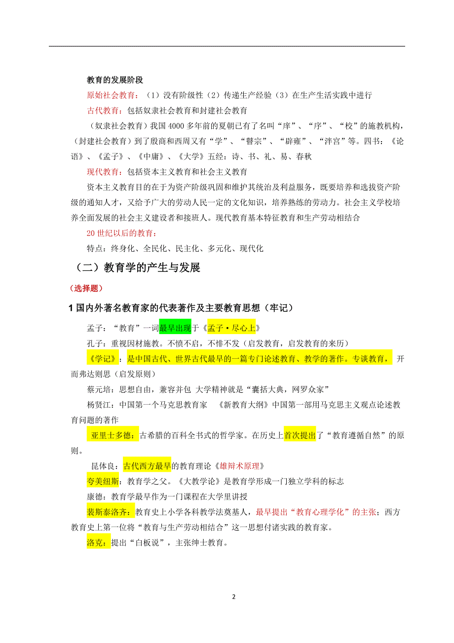 2018教师资格证教育知识与能力重点内容精华全面.doc_第2页