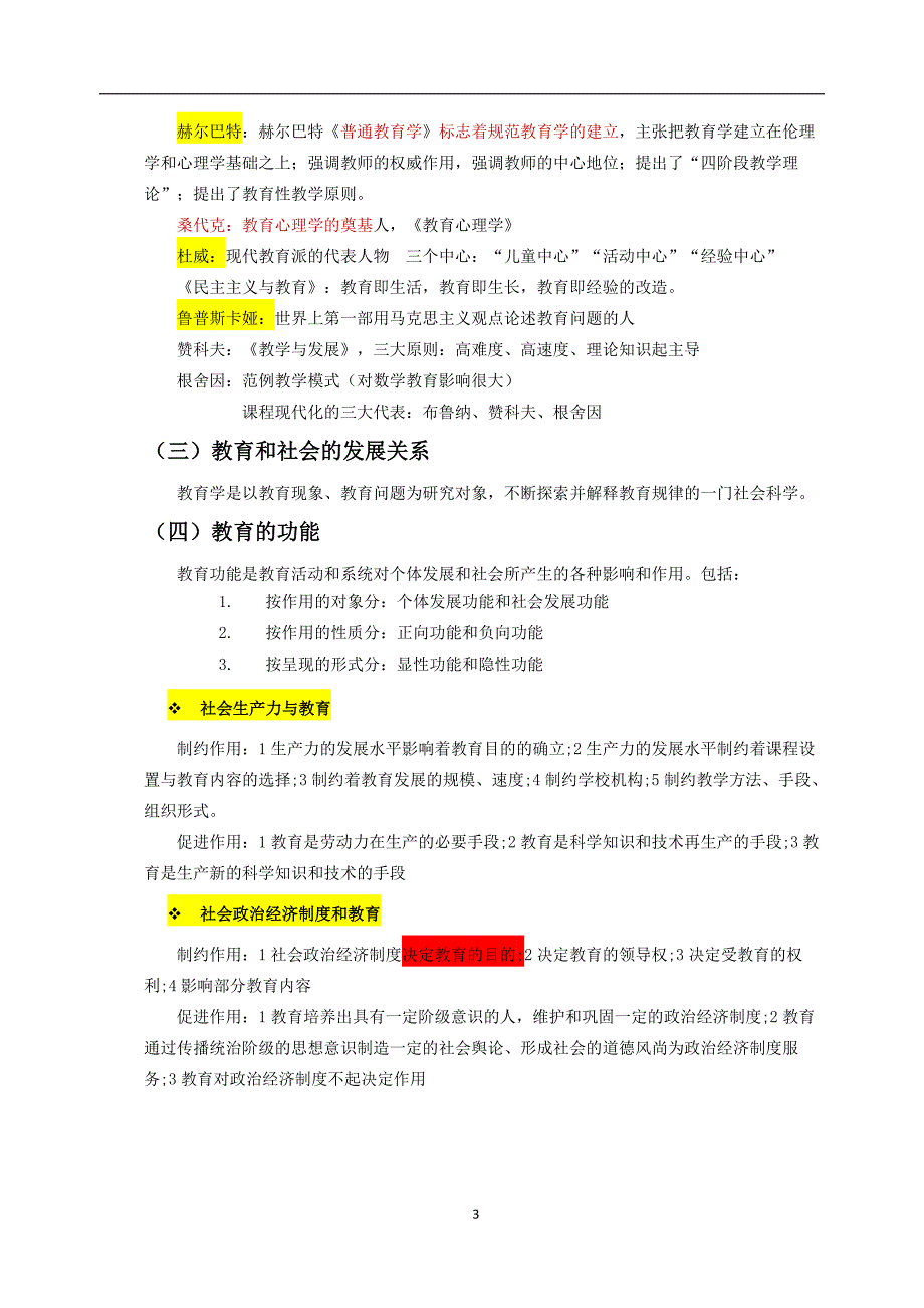 2018教师资格证教育知识与能力重点内容精华全面.doc_第3页
