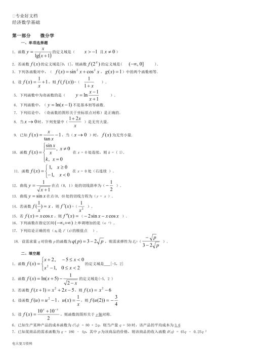 2018电大经济数学基础期末复习指导考试小抄版.doc