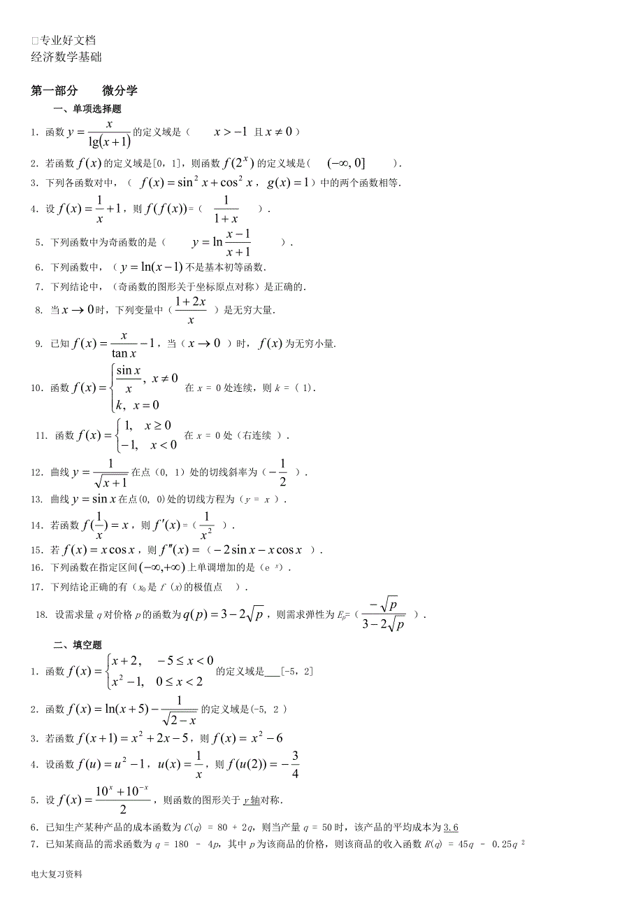 2018电大经济数学基础期末复习指导考试小抄版.doc_第1页