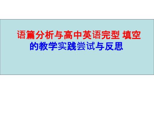 2018年高考英语复习讲座语篇分析与高中英语完型填空教学实践尝试与反思.ppt