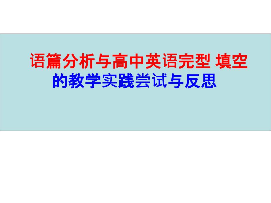2018年高考英语复习讲座语篇分析与高中英语完型填空教学实践尝试与反思.ppt_第1页