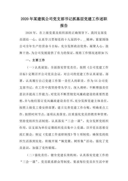 2020年某建筑公司党支部书记抓基层党建工作述职报告.docx