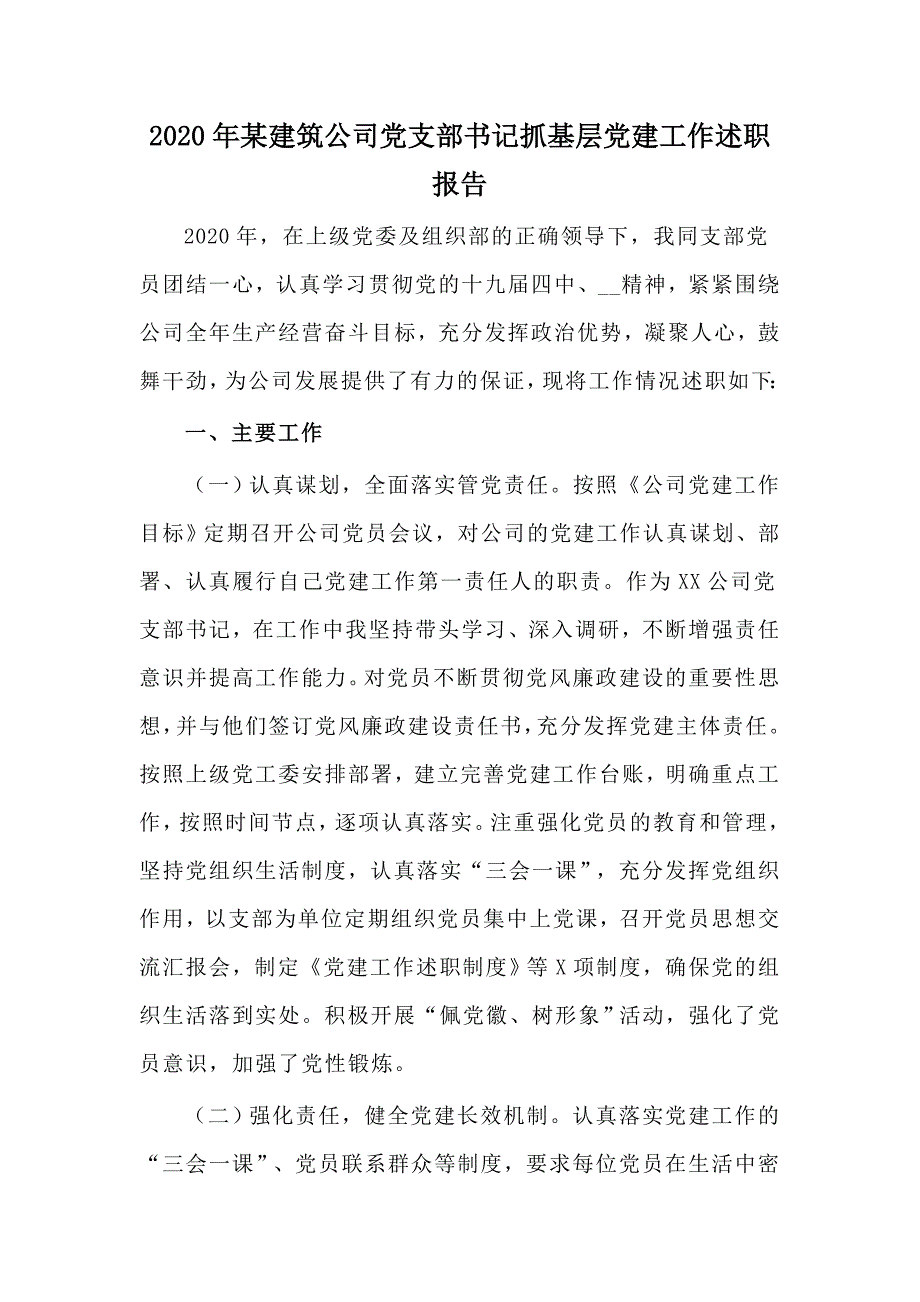 2020年某建筑公司党支部书记抓基层党建工作述职报告.docx_第1页