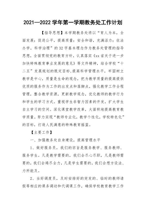 20212022学年第一学期教务处工作计划.docx