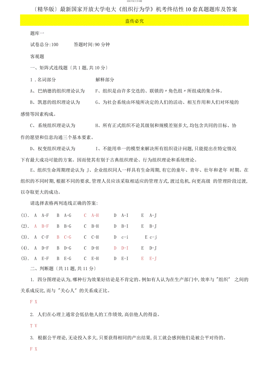 2021国家开放大学电大组织行为学机考终结性10套真题题库及答案.docx_第1页