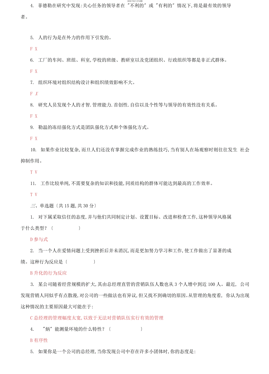 2021国家开放大学电大组织行为学机考终结性10套真题题库及答案.docx_第2页