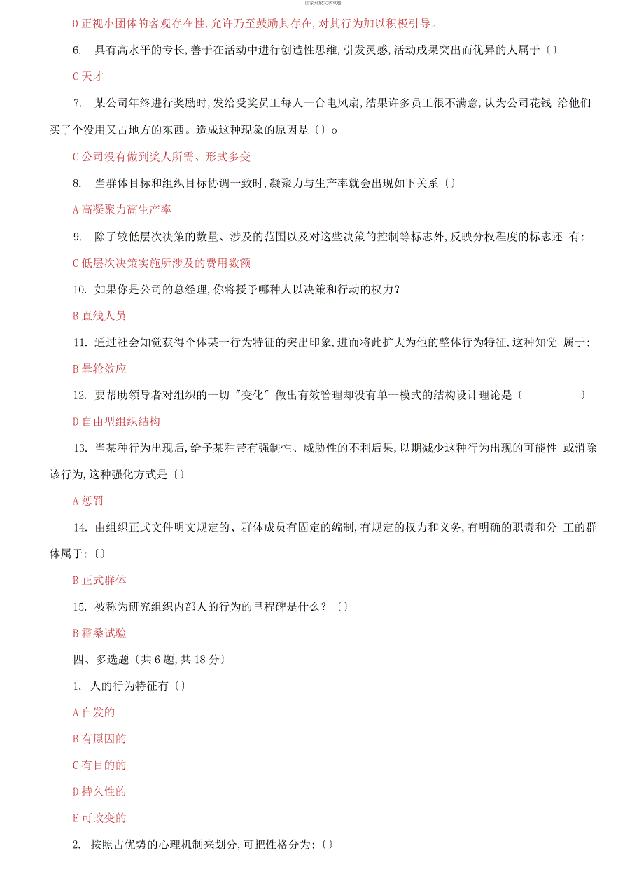 2021国家开放大学电大组织行为学机考终结性10套真题题库及答案.docx_第3页