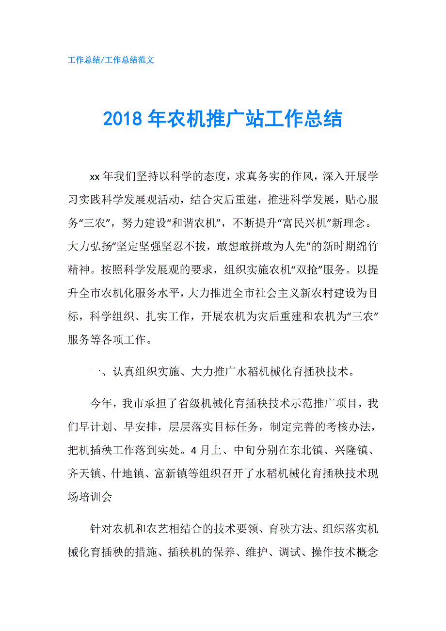 2018年农机推广站工作总结.doc_第1页