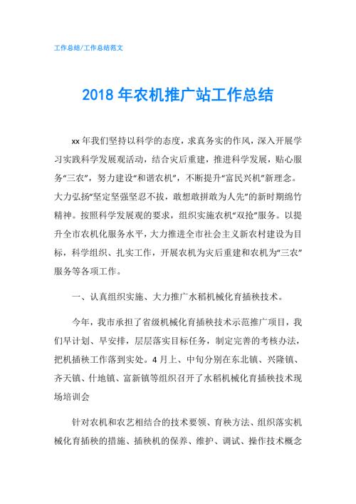 2018年农机推广站工作总结.doc