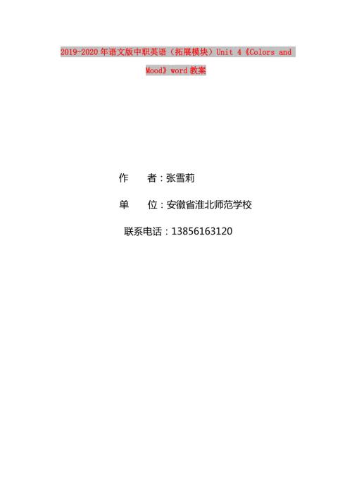 2019-2020年语文版中职英语拓展模块Unit4ColorsandMoodword教案.doc