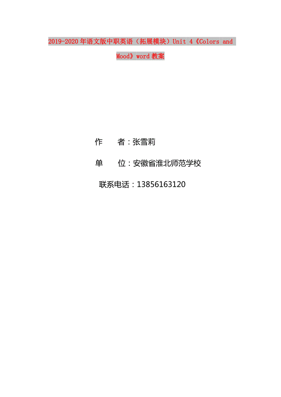 2019-2020年语文版中职英语拓展模块Unit4ColorsandMoodword教案.doc_第1页