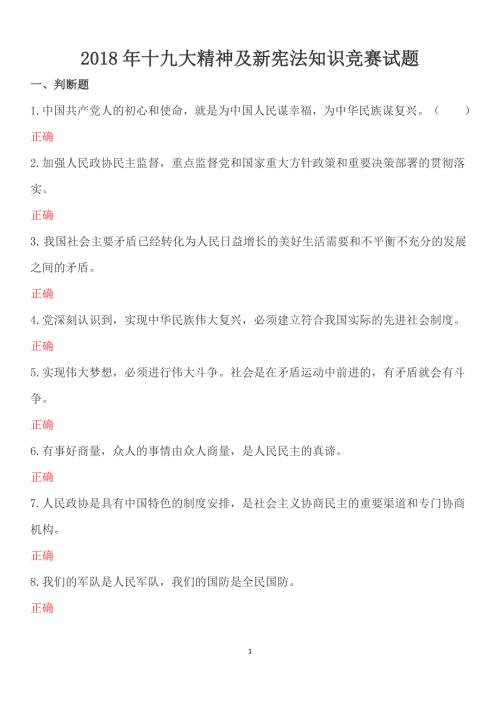 2018年学习十九大新宪法知识竞赛试题及答案.doc