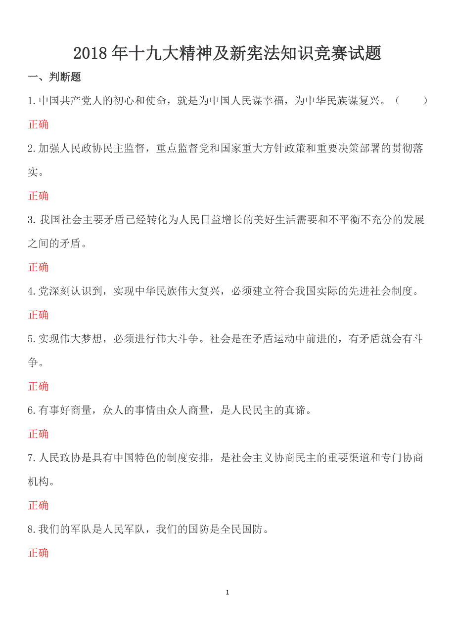 2018年学习十九大新宪法知识竞赛试题及答案.doc_第1页
