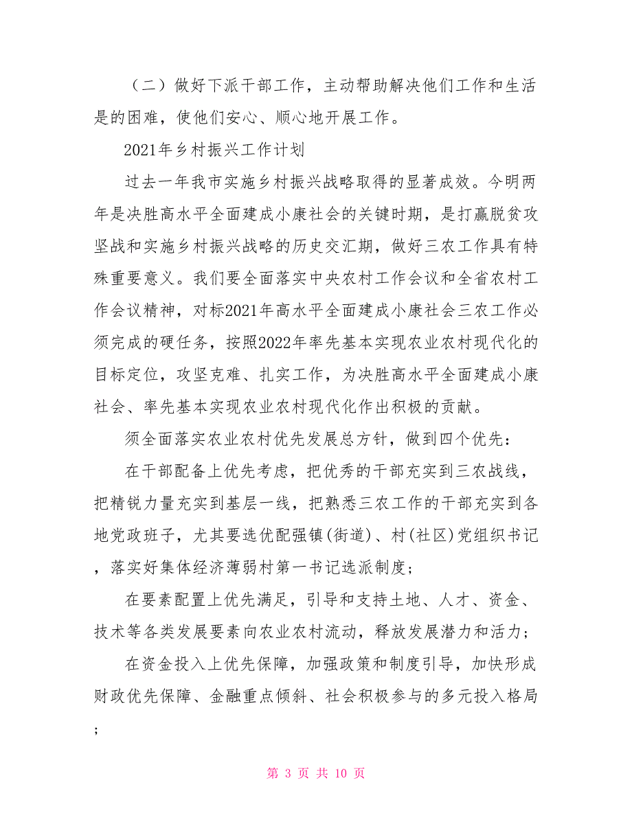 2021年乡村振兴工作计划.doc_第3页