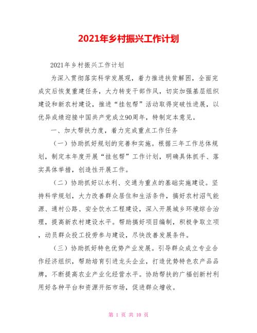 2021年乡村振兴工作计划.doc