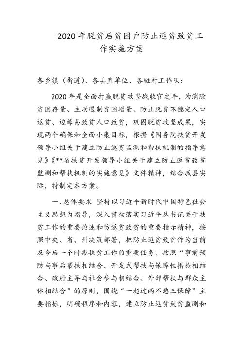 2020年脱贫后贫困户防止返贫致贫工作实施方案.docx