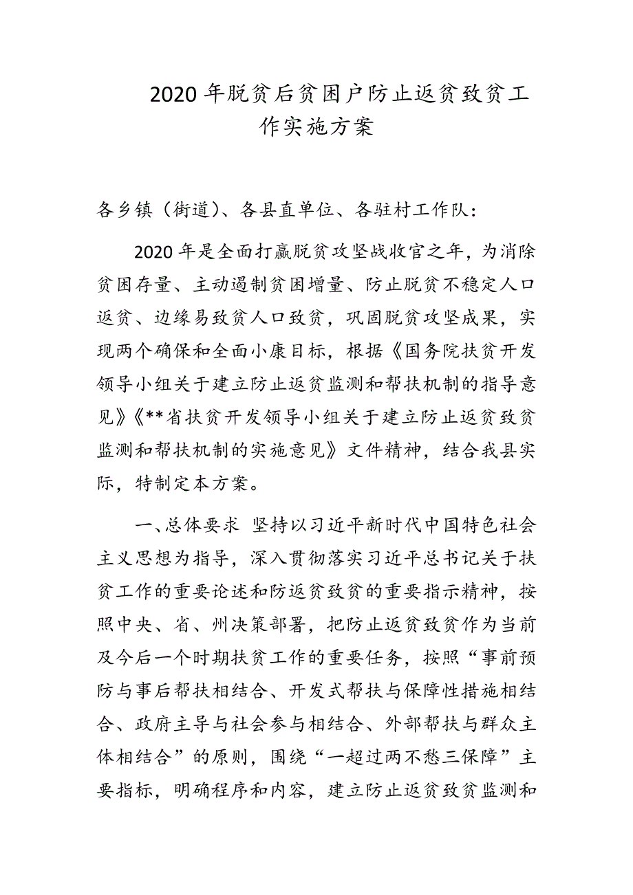 2020年脱贫后贫困户防止返贫致贫工作实施方案.docx_第1页