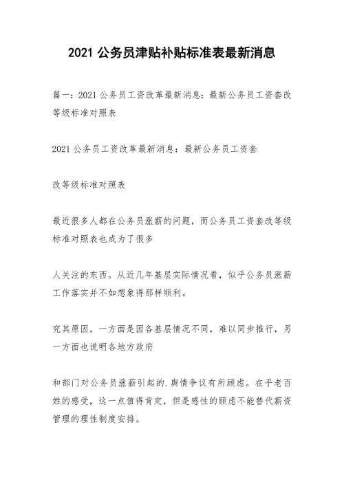 2021公务员津贴补贴标准表最新消息.docx